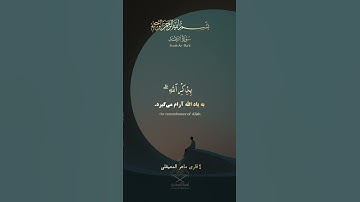 سوره الرعد ( آیه ۲۸) قاری ماهر المعیقلی
