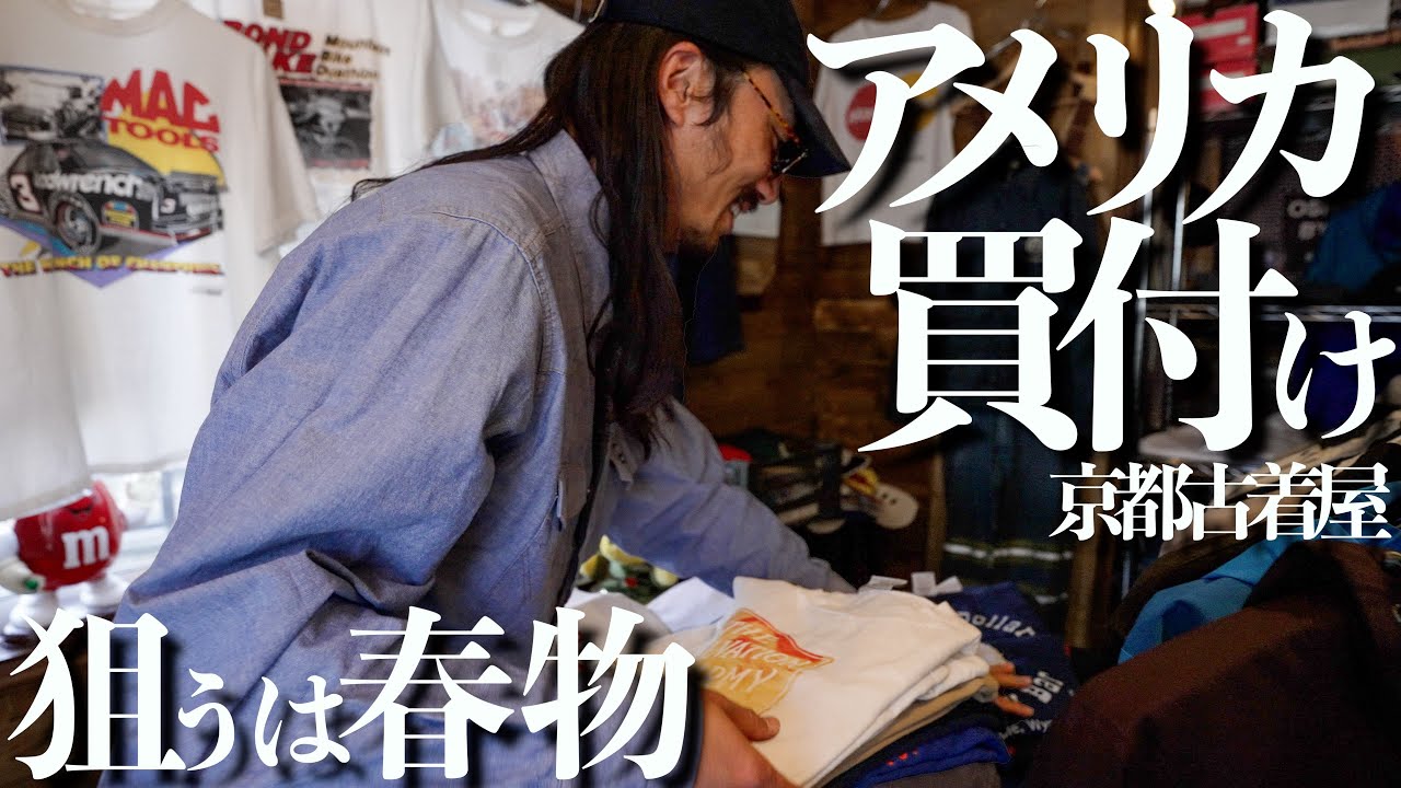 【春物】古着好きカフェオーナーがアメリカ仕入れの古着屋で春に向けてTシャツ散財!【京都】