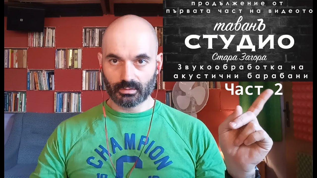 Звукообработка на акустични барабани Част 2 - ТаванЪ СТУДИО - YouTube