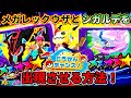 【ベストタッグ5弾】レア枠ミミッキュ+ST6体の出現エリアが判明!ポケモンフレンダ!