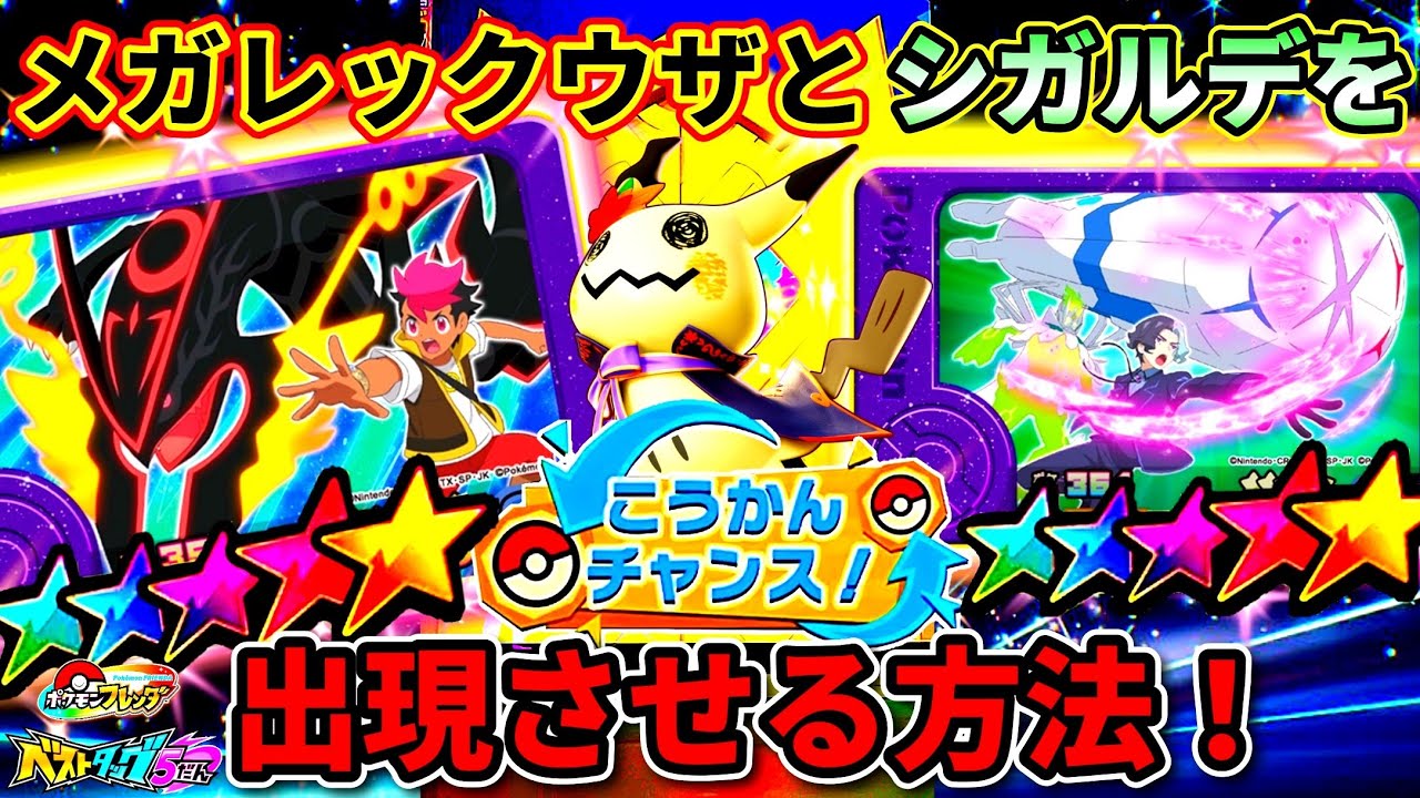 ベストタッグ5弾】レア枠ミミッキュ+ST6体の出現エリアが判明