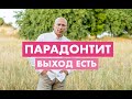 ПАРАДОНТИТ - выход есть!!!