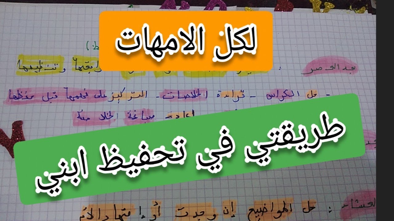 كيفاه نحفظ ابني لكل الامهات