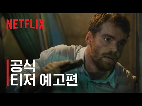 나이트 에이전트: <strong>시즌</strong> 2 | 공식 <strong>티저</strong> 예고편 | 넷플릭스