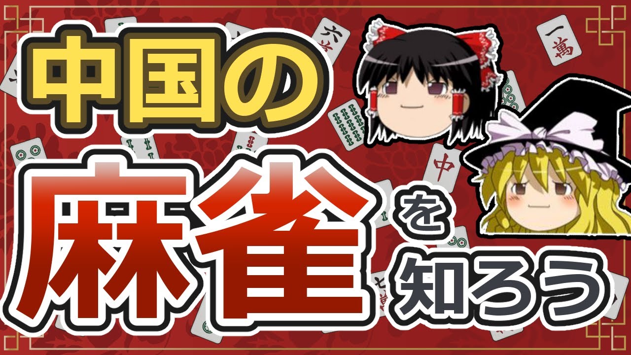 【ゆっくり解説】中国の麻雀で遊ぼう（中国公式ルール）