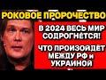 Астролог Константин Дараган: Что ждёт мир в 2024 году