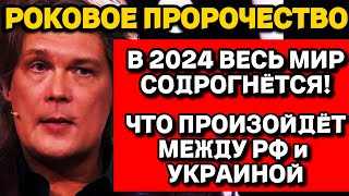 Астролог Константин Дараган: Что ждёт мир в 2024 году