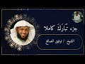 جزء تبارك كاملا الشيخ توفيق الصائغ