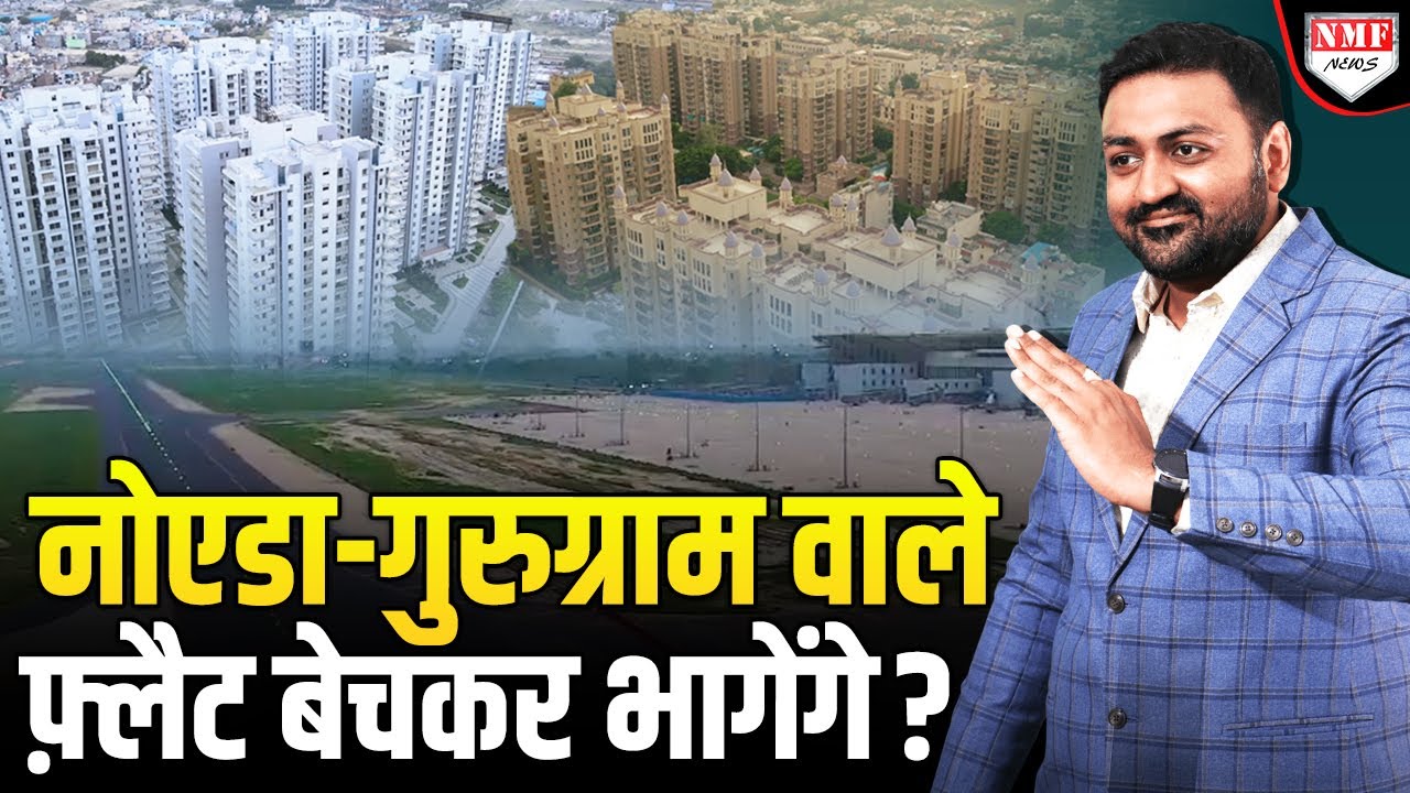 नोएडा-गुरुग्राम में Flat बेचकर भाग जाओ, वरना बहुत पछताओगे ? Basesh Gala