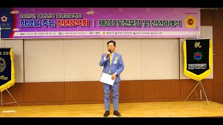 [내빈소개 및 환영사] 조영관 (사)도전한국인본부 상임대표 / 2025년 도전한국인 신년음악회