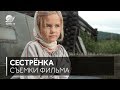 #НаПлощадке: Съёмки фильма «Сестрёнка»