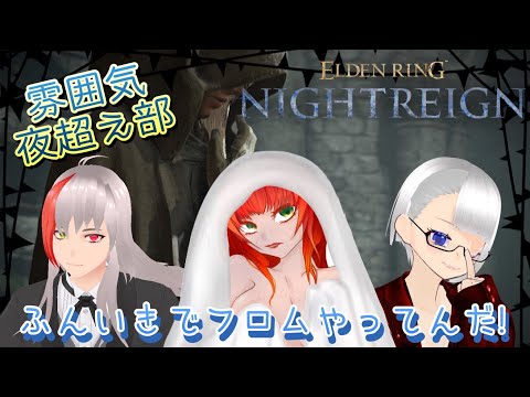 《ELDEN RING NIGHTREIGN/雰囲気夜超え部》うちらは雰囲気でフロムやってんだ(´ー｀)