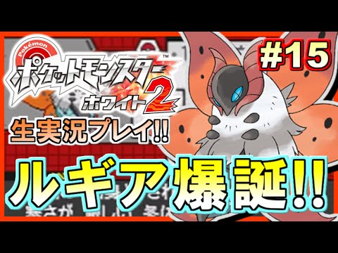 ポケモンbw2 ポケットモンスター ホワイト2実況プレイ 15 生放送録画 Youtube