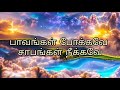 பாவங்கள் போக்கவே சாபங்கள் நீக்கவே|Pavangal pokavey tamil Christian song|Praise and worship songs