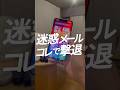 迷惑メールはコレで撃退#iphone便利機能 #iphone便利術 #iphone裏ワザ