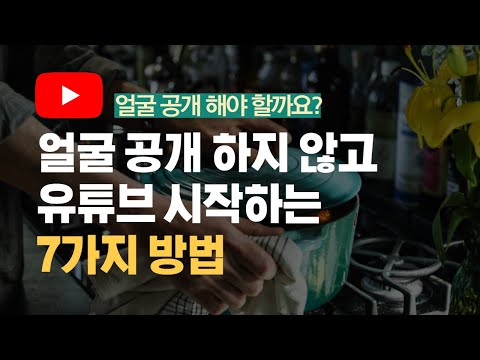 얼굴공개하지 않고 유튜브 시작하는 7가지 방법 유튜브 장비 프로그램 추천 