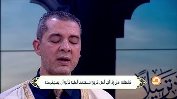 الورد القرآني من سورة الكهف مع الشيخ أحمد مهنا