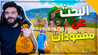 البحث عن المفقودات في ببجي ! اماكن سريه اسطوريه  PUBG MOBILE