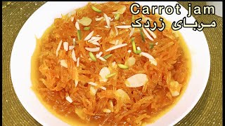 Carrot Jam/ (مربای زردک (مربای هویچ