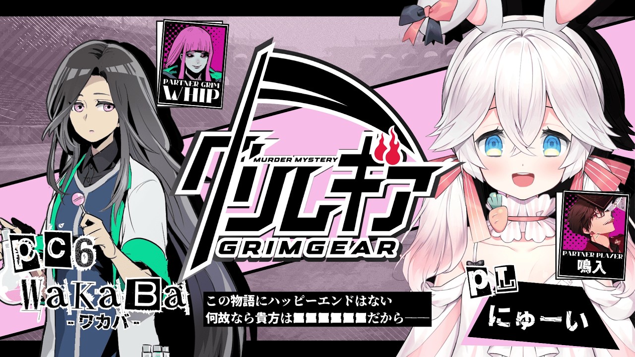 【マーダーミステリー】グリムギア【ワカバ：にゅーい視点】　※ネタバレ注意