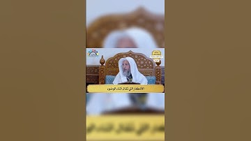 الأذكار التي تُقال أثناء الوضوء - عثمان الخميس