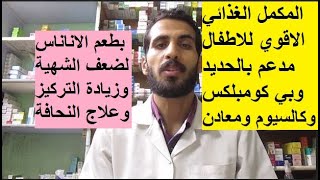 التركيبة الجبارة لعلاج الانيميا وضعف الشهية والنظر وزيادة التركيز ومناعة الاطفال وعلاج النحافةوالنمو