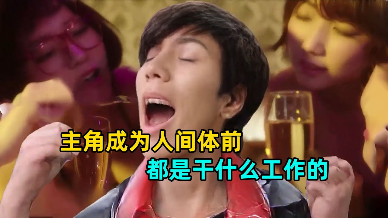 奥特曼主角们成为人间体前都是干什么工作的？