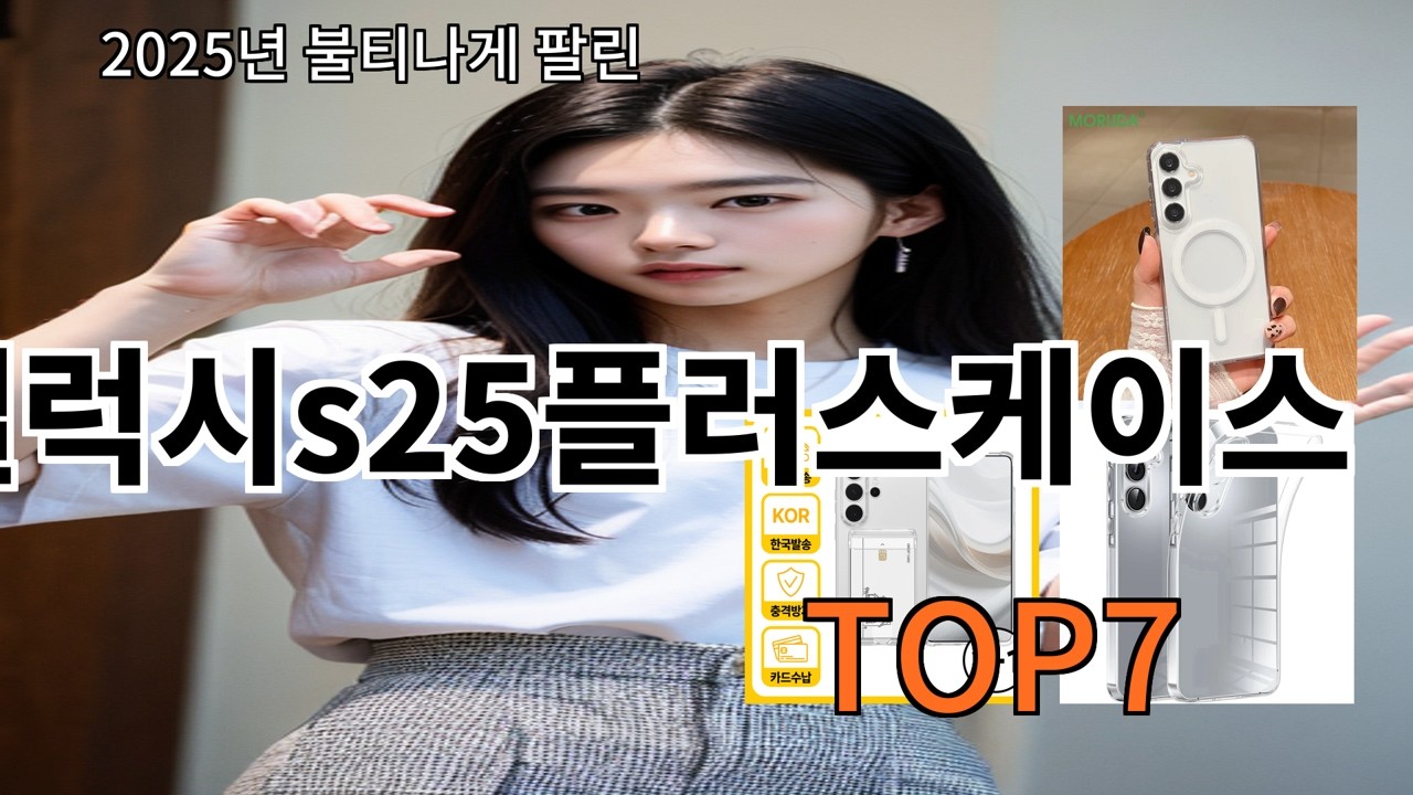 알리 갤럭시s25플러스케이스 후기 기준으로 안정적인 품질