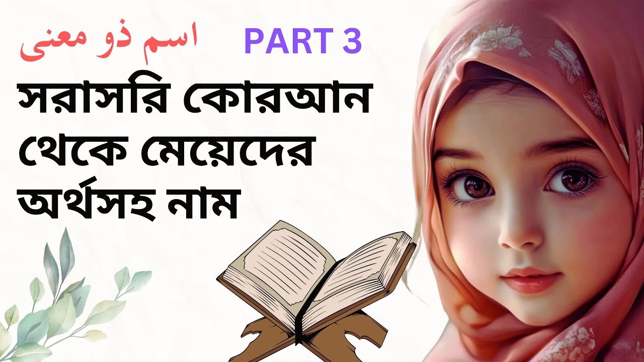 Top Quranic Names For Girl With Meaning :: কোরআন থেকে বাছাইকৃত অর্থসহ মেয়েদের নাম :: Part 3