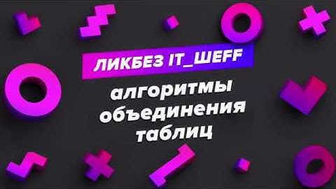 #mergejoin #hashjoin #nestedloopjoin Алгоритмы объединения таблиц