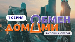 ОБМЕН ДОМАМИ | 1 ВЫПУСК | МОСКВА-СИТИ - УРЮПИНСК