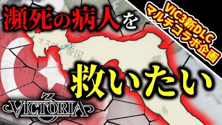 新DLCで'ヨーロッパの病人'を何とか復活させてみたい!【victoria3新DLC発売記念コラボマルチ（オスマン帝国）】【ゆっくり実況/VOICEROID実況】