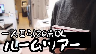 一人暮らし最後のルームツアー。【26歳OL】