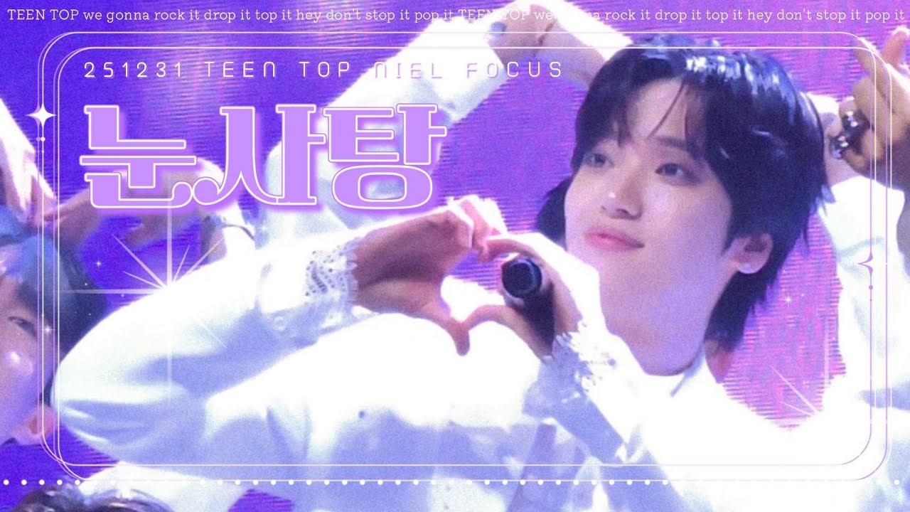 [니엘] 251231| 「눈사탕」 | TEENTOP ENCORECONCERT| NIEL FOCUS