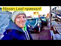 Забираю Nissan Leaf с автовоза - Черная Молния. Первые впечатления от разницы поколений Ze0 и Aze0