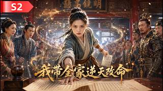 第二季📌末世大佬荒年建堡稱霸！百億空間屯滿糧藥武器，手撕渣爹叛軍血洗來犯之敵！#大女主爽劇 #古代穿越 #空間屯糧 #打臉爽劇 #種田逆襲 screenshot 5
