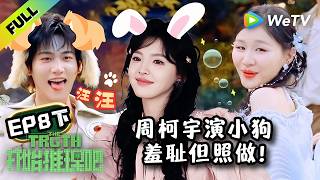 《开始推理吧 第4季》EP8下：开推解锁动物系恋人，哪一款是你的天菜！| The Truth 4 EP8-2 ENG SUB screenshot 5