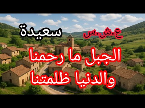 حكاية تبكي الحجر من زمن الغدر