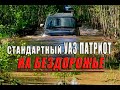 Впечатления от езды по бездорожью на стандартном УАЗе Патриот.