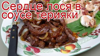 Рецепты из лося - как приготовить лося пошаговый рецепт - Сердце лося в соусе терияки за 20 минут Рецепты из лося - как приготовить лося пошаговый рецепт - Сердце лося в соусе терияки за 20 минут