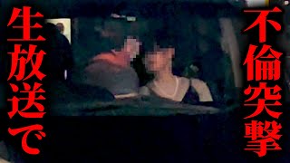 【緊急生放送】ガチギレ。不倫現場に生放送で突撃します...ヤバすぎる不倫妻と旦那を完全特定し離婚までを目指す【kimonoちゃん】