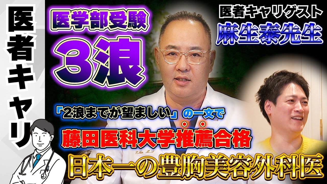 【医者キャリ】医学部受験3浪→医学部推薦合格→日本一の豊胸美容外科医 ドクターA(麻生泰先生)