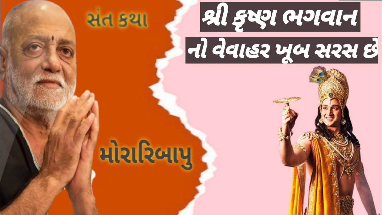 શ્રી કૃષ્ણ ભગવાન નો વેવાહર ખૂબ સરસ છે ધ્યાન થી જોવો અને સાંભળો 