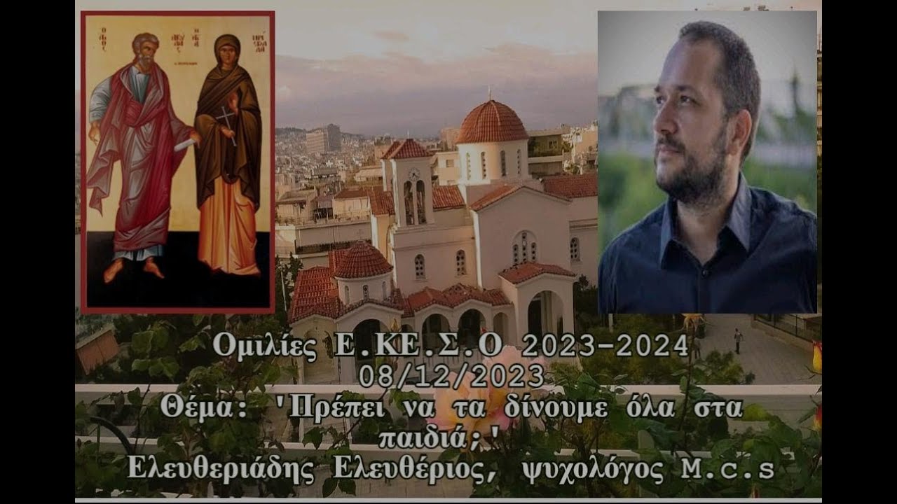 Ἐλευθεριάδης Ἐλευθέριος, Ψυχολόγος M.s.c. - «Πρέπει νὰ τὰ δίνουμε ὅλα στὰ παιδιὰ;»