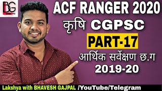 #कृषि आर्थिक सर्वेक्षण छत्तीसगढ़ 2019-20 #ACF #RANGER 2020 CGPSC | 17 Economic survey cg krishi 2019