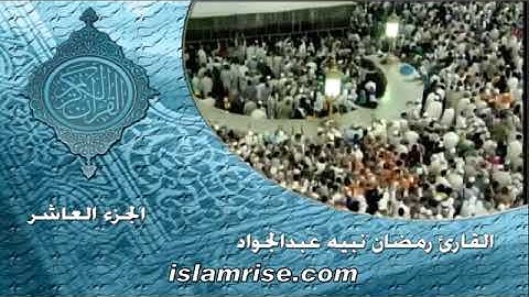 الجزء العاشر - سورتي الأنفال و التوبة برواية خلاد عن حمزة بصوت الشيخ رمضان نبيه عبد الجواد