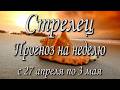 Стрелец. Прогноз на неделю с 27.04 по 03.05.2026 года. Таро, Оракул.