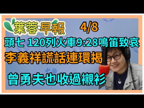 4.8.21【李雅媛│7 葉蓉早報新聞】(李雅媛 代班)頭七 火車9：28齊鳴笛致哀│戳破李義祥連篇謊話│翁茂鍾案又一群大咖中箭