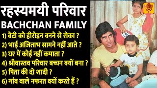 पिता की दो शादियाँ, भाई अजिताभ की रहस्यमयी कहानी The Detailed & Complete History Of Bachchan Family