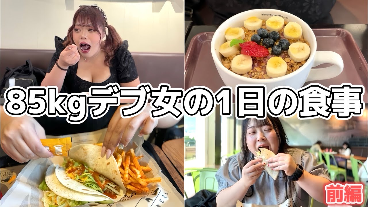 【密着】85kgおデブ女子の1日の食事がえぐいwww(前編) - YouTube